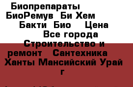 Биопрепараты BioRemove, БиоРемув, Би-Хем, Bacti-Bio, Бакти  Био. › Цена ­ 100 - Все города Строительство и ремонт » Сантехника   . Ханты-Мансийский,Урай г.